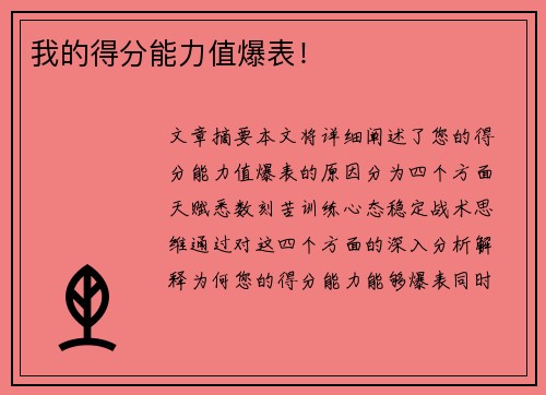 我的得分能力值爆表！
