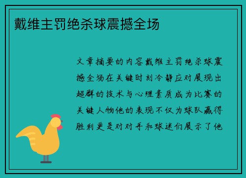 戴维主罚绝杀球震撼全场
