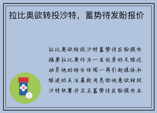 拉比奥欲转投沙特，蓄势待发盼报价