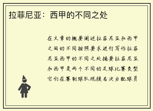 拉菲尼亚：西甲的不同之处