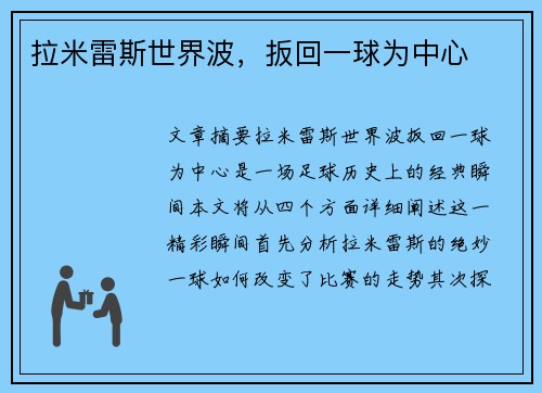 拉米雷斯世界波，扳回一球为中心