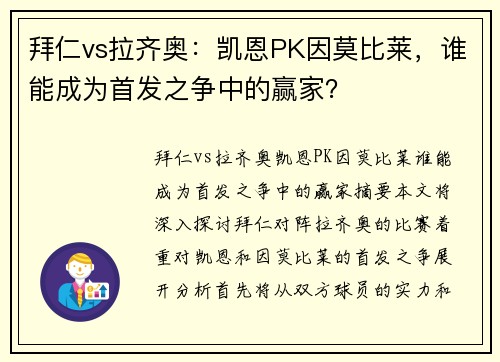 拜仁vs拉齐奥：凯恩PK因莫比莱，谁能成为首发之争中的赢家？