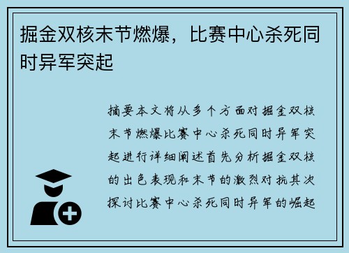 掘金双核末节燃爆，比赛中心杀死同时异军突起