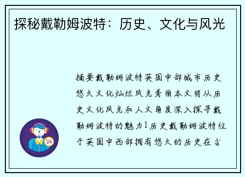 探秘戴勒姆波特：历史、文化与风光