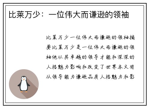 比莱万少：一位伟大而谦逊的领袖
