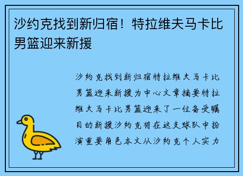 沙约克找到新归宿！特拉维夫马卡比男篮迎来新援