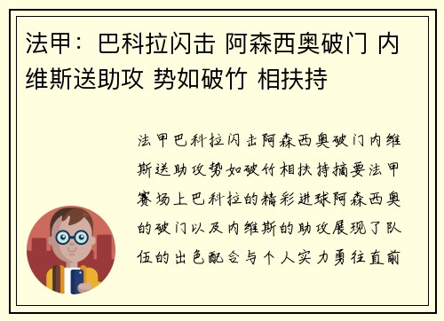 法甲：巴科拉闪击 阿森西奥破门 内维斯送助攻 势如破竹 相扶持