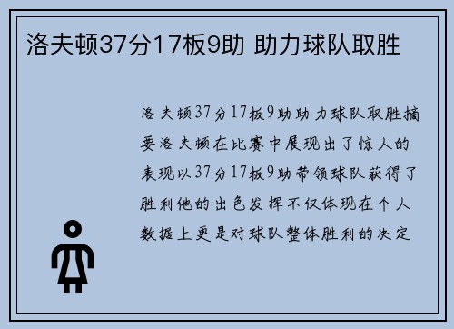 洛夫顿37分17板9助 助力球队取胜