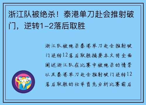 浙江队被绝杀！泰港单刀赴会推射破门，逆转1-2落后取胜