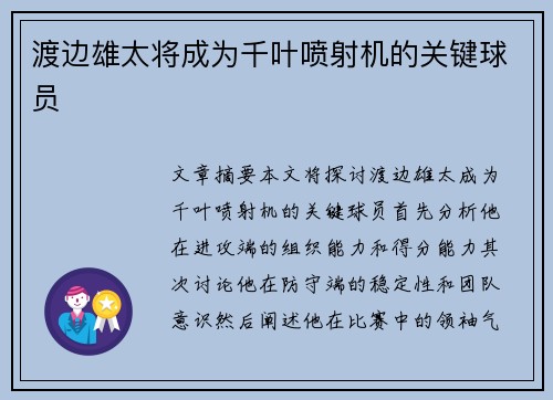 渡边雄太将成为千叶喷射机的关键球员