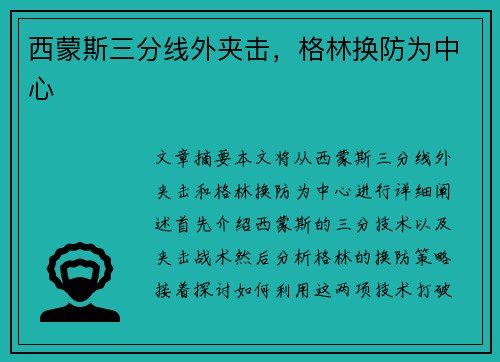 西蒙斯三分线外夹击，格林换防为中心