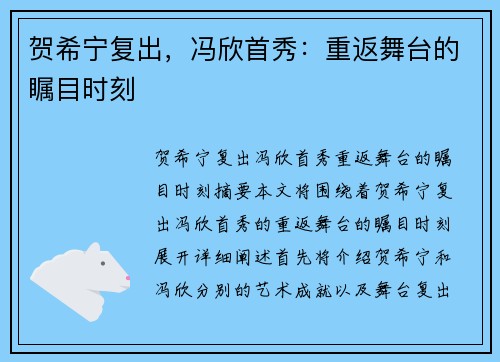 贺希宁复出，冯欣首秀：重返舞台的瞩目时刻